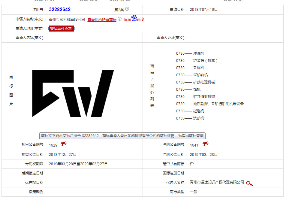 東威機械 注冊商標